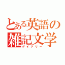 とある英語の雑記文学（ダイアリー）