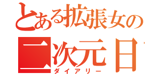 とある拡張女の二次元日和（ダイアリー）