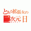 とある拡張女の二次元日和（ダイアリー）