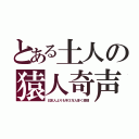 とある土人の猿人奇声（日本人よりも年３万人多く激増）