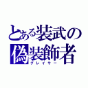 とある装武の偽装飾者（グレイサー）