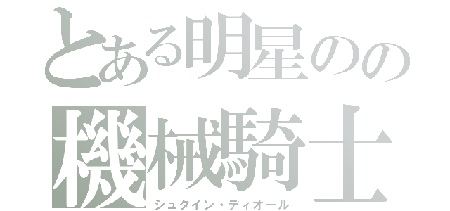 とある明星のの機械騎士ジャックナイツ（シュタイン・ディオール）