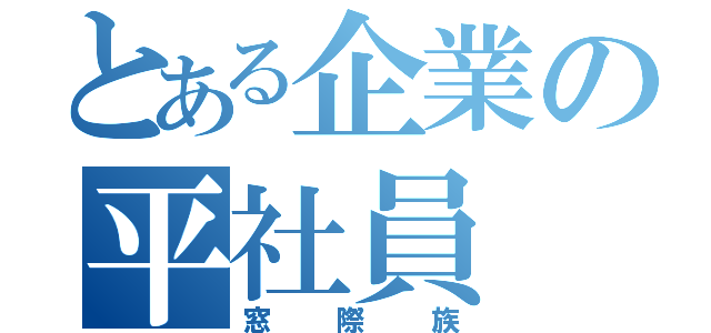 とある企業の平社員（窓際族）