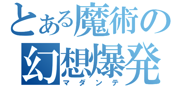 とある魔術の幻想爆発（マダンテ）