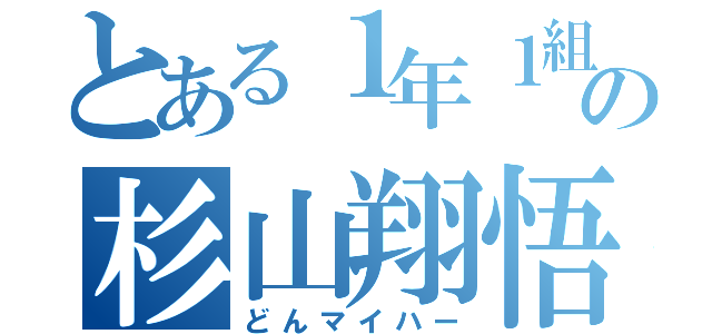 とある１年１組の杉山翔悟（どんマイハー）