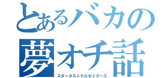 とあるバカの夢オチ話（スターダストクルセイダース）