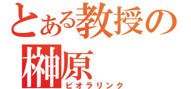 とある教授の榊原（ビオラリンク）