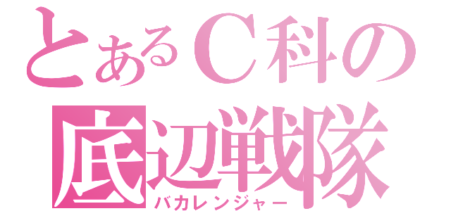 とあるＣ科の底辺戦隊（バカレンジャー）