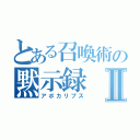 とある召喚術の黙示録Ⅱ（アポカリプス）