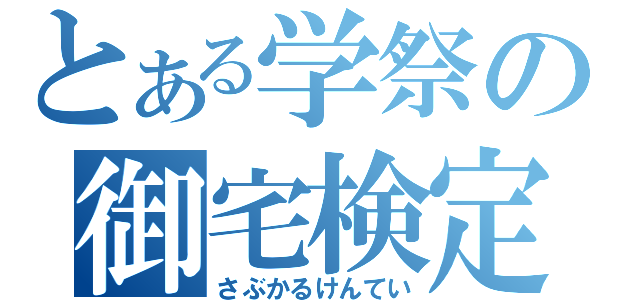 とある学祭の御宅検定（さぶかるけんてい）