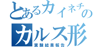 とあるカイネチンのカルス形成（実験結果報告）