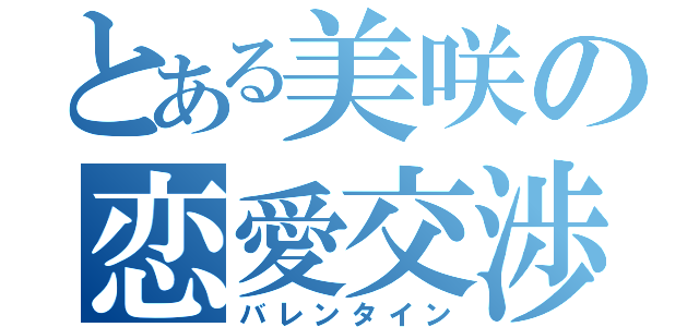 とある美咲の恋愛交渉（バレンタイン）