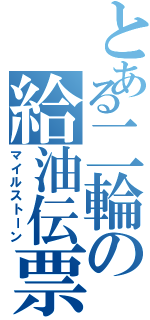 とある二輪の給油伝票（マイルストーン）