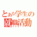 とある学生の就職活動（リクルート）