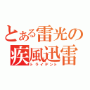 とある雷光の疾風迅雷（トライデント）