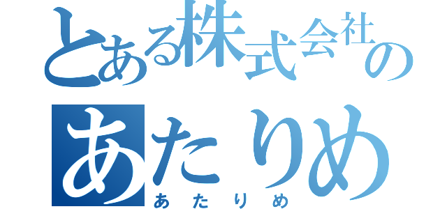 とある株式会社のあたりめ（あたりめ）