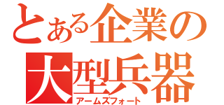 とある企業の大型兵器（アームズフォート）