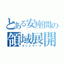 とある安座間の領域展開（グットマーク）