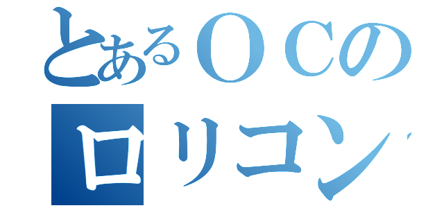 とあるＯＣのロリコンたち（）