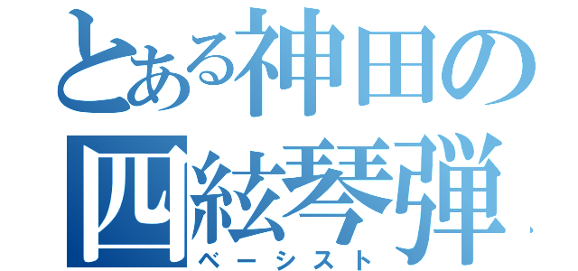 とある神田の四絃琴弾（ベーシスト）