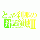 とある刹那の対話領域Ⅱ（クアンタムバースト）