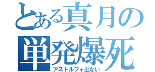 とある真月の単発爆死（アストルフォ出ない）