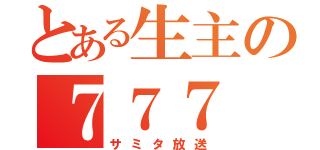 とある生主の７７７（サミタ放送）