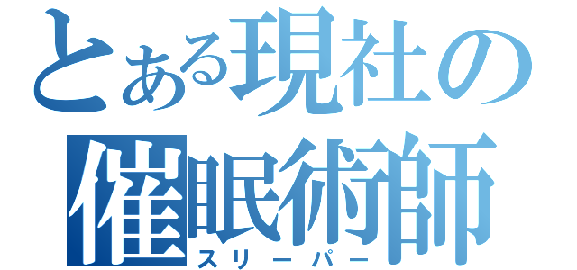 とある現社の催眠術師（スリーパー）