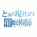 とある現社の催眠術師（スリーパー）