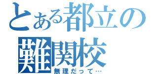 とある都立の難関校（無理だって…）