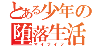 とある少年の堕落生活（マイライフ）