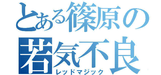 とある篠原の若気不良（レッドマジック）