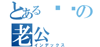 とある绫华の老公（インデックス）