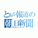 とある報道の朝日新聞（あさひしんぶん）