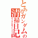 とあるガンダムの清掃日記（デッカイロボット）