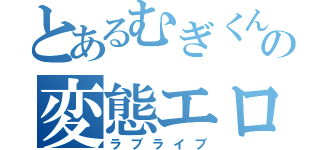 とあるむぎくんの変態エロおじさん（ラブライブ）