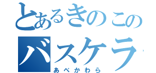 とあるきのこのバスケラブ（あべかわら）