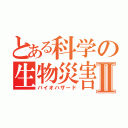 とある科学の生物災害Ⅱ（バイオハザード）