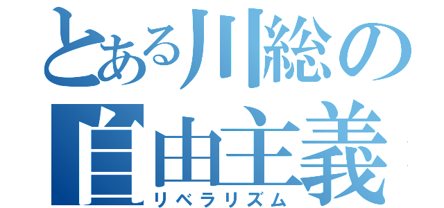 とある川総の自由主義（リベラリズム）