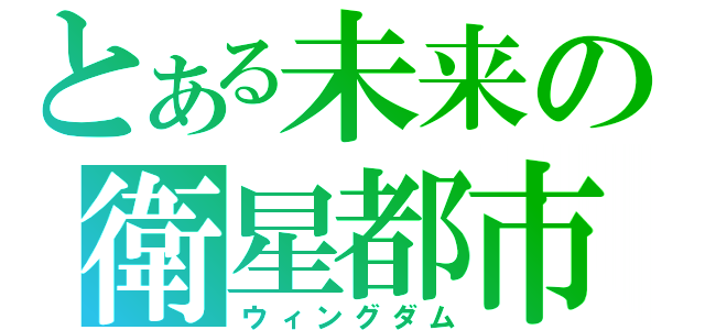 とある未来の衛星都市（ウィングダム）