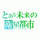 とある未来の衛星都市（ウィングダム）