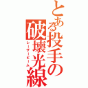 とある投手の破壊光線（レーザービーム）