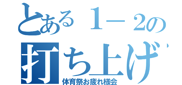 とある１－２の打ち上げ（体育祭お疲れ様会）