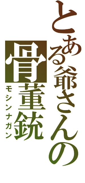 とある爺さんの骨董銃（モシンナガン）