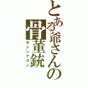 とある爺さんの骨董銃（モシンナガン）