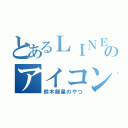 とあるＬＩＮＥのアイコン（鈴木龍星のやつ）