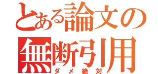 とある論文の無断引用（ダメ絶対）