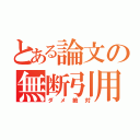 とある論文の無断引用（ダメ絶対）