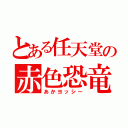 とある任天堂の赤色恐竜（あかヨッシー）