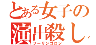 とある女子の演出殺し（フーリンゴロシ）